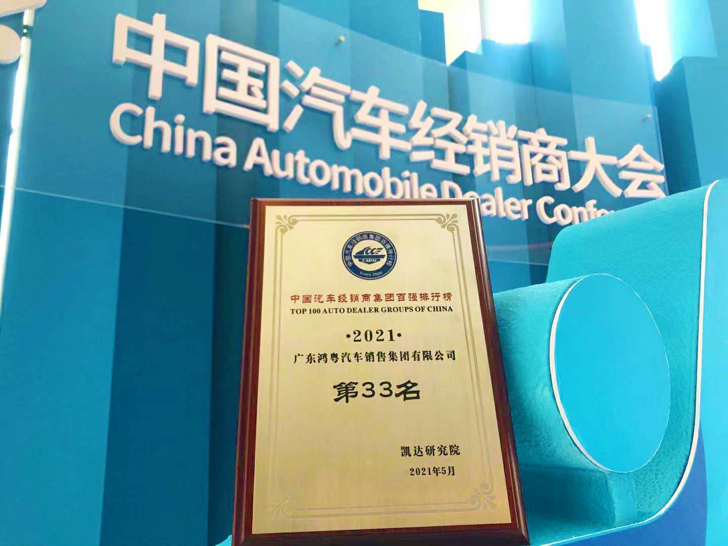 喜讯丨米兰app入口站官网-米兰(中国)荣登2021年中国汽车经销商百强排行榜第33位(图2)